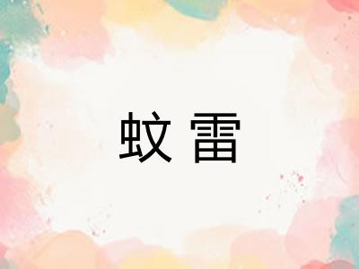 蚊雷