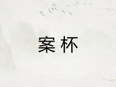 案杯