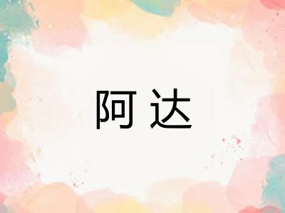 阿达 阿达