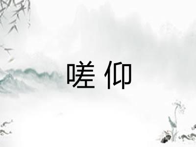 嗟仰