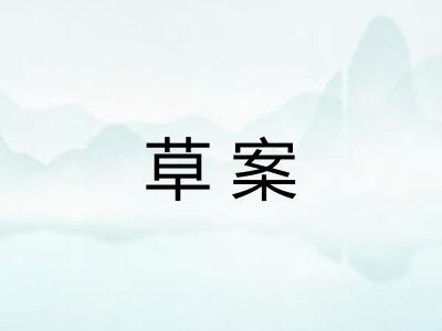 草案