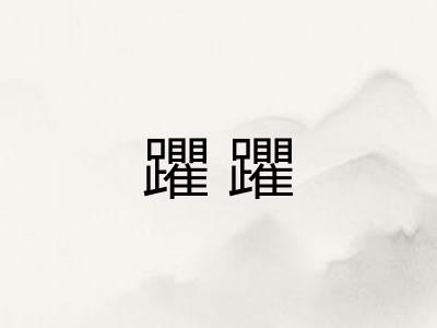 躣躣