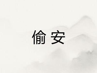 偷安