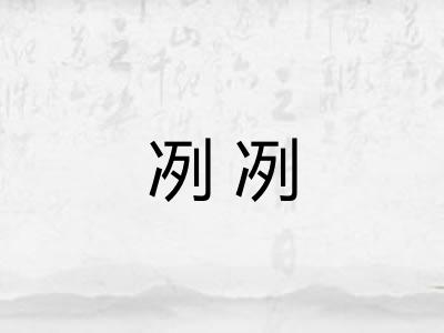 冽冽