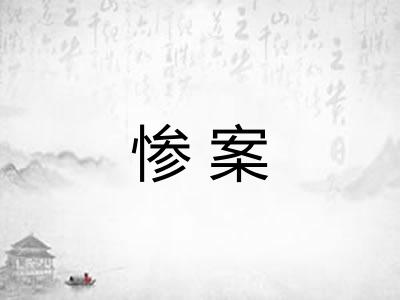 惨案