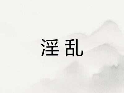 淫乱