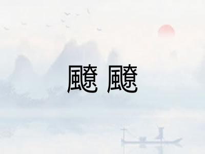 飉飉
