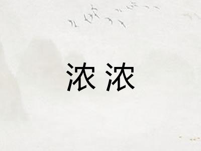 浓浓