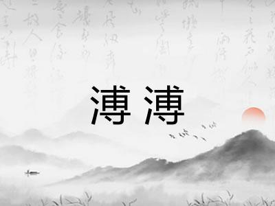 溥溥