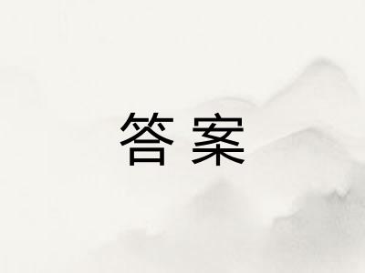 答案
