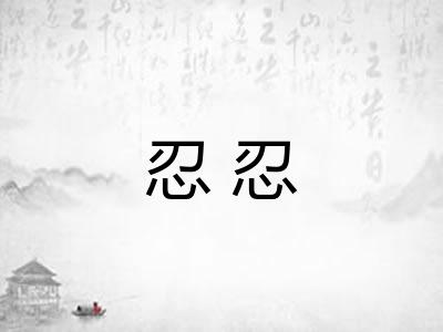 忍忍