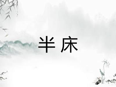 半床
