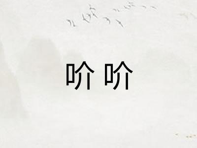 吤吤