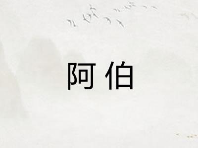 阿伯