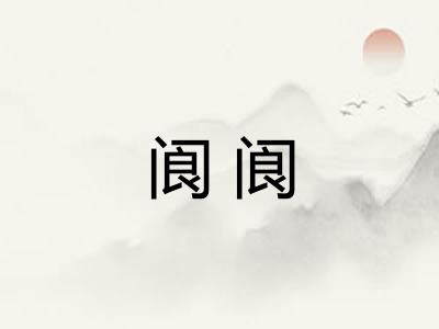 阆阆