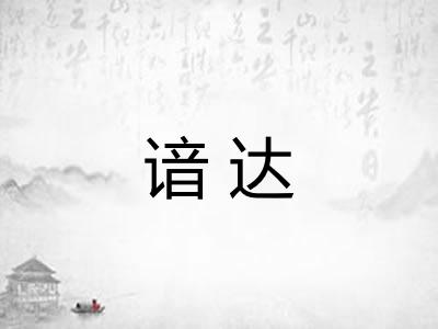 谙达