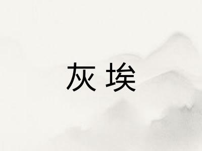 灰埃