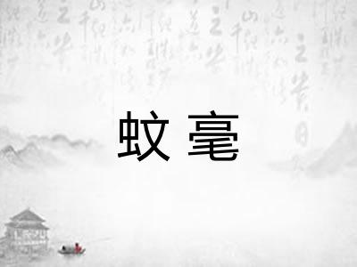 蚊毫