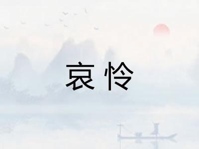 哀怜
