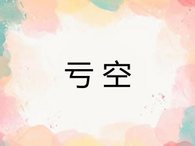 亏空