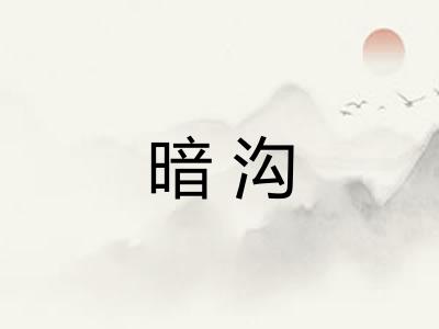 暗沟