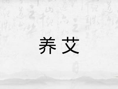 养艾