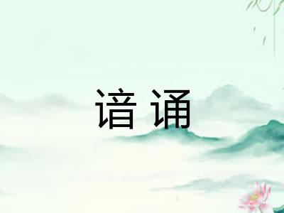 谙诵