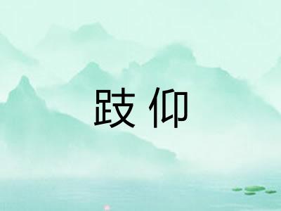 跂仰