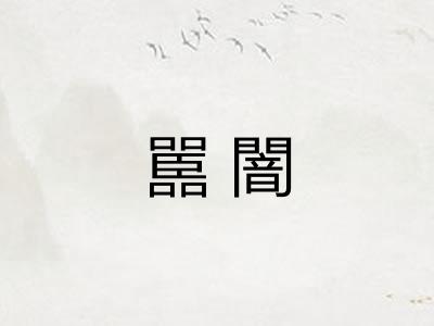 嚚闇