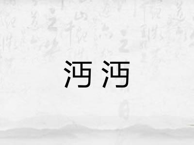 沔沔