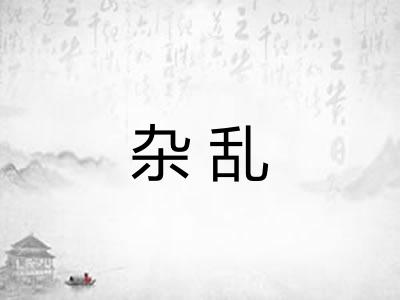 杂乱