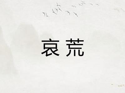 哀荒