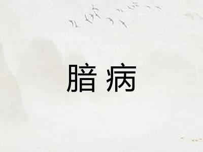 腤病