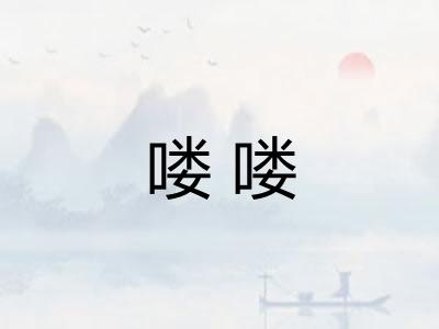 喽喽
