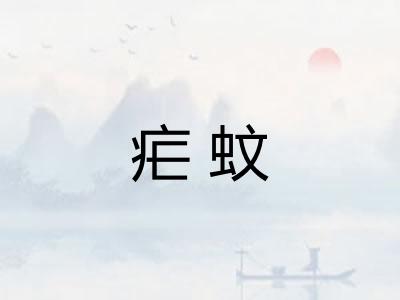疟蚊