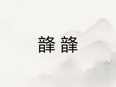 韸韸