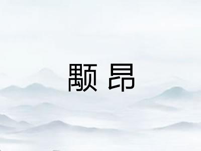 颙昂