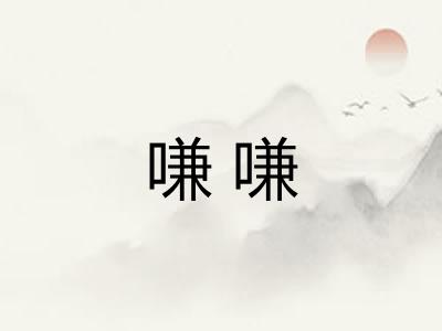 嗛嗛
