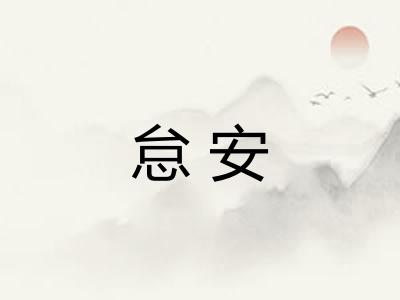 怠安