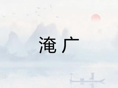 淹广