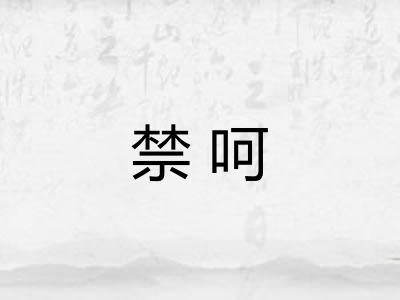 禁呵