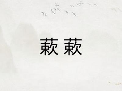 蔌蔌