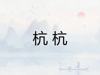 杭杭
