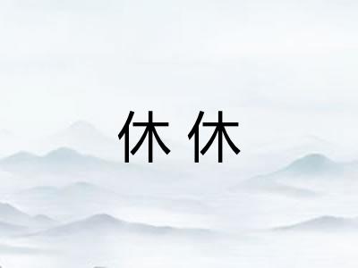 休休