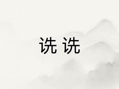 诜诜