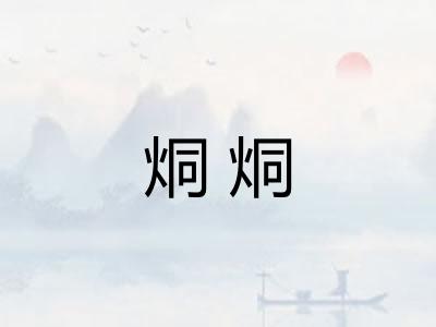 烔烔
