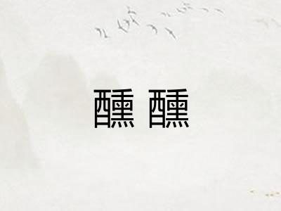 醺醺