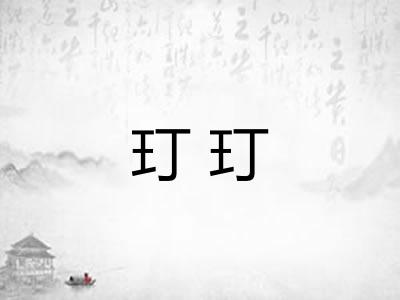 玎玎