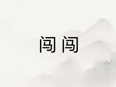 闯闯