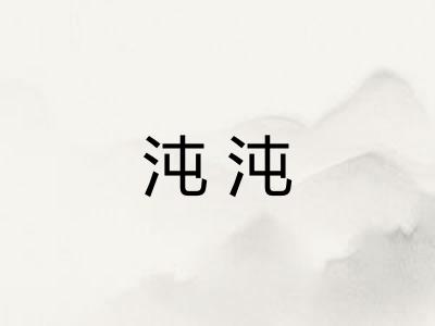 沌沌